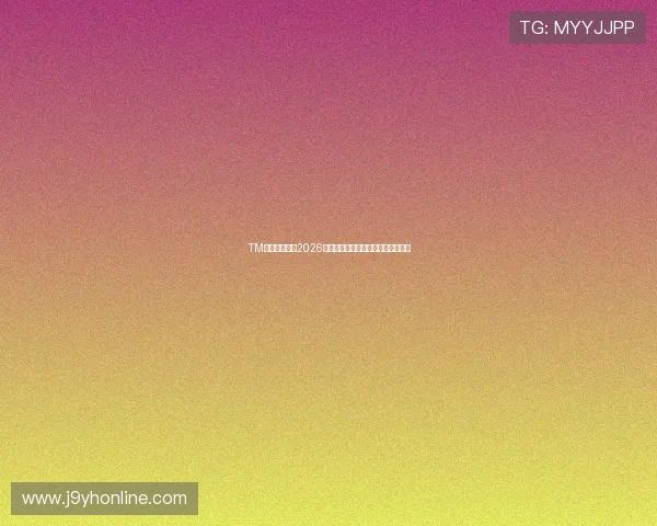 TM体育独家报道2026世界杯现场氛围与观众互动精彩瞬间