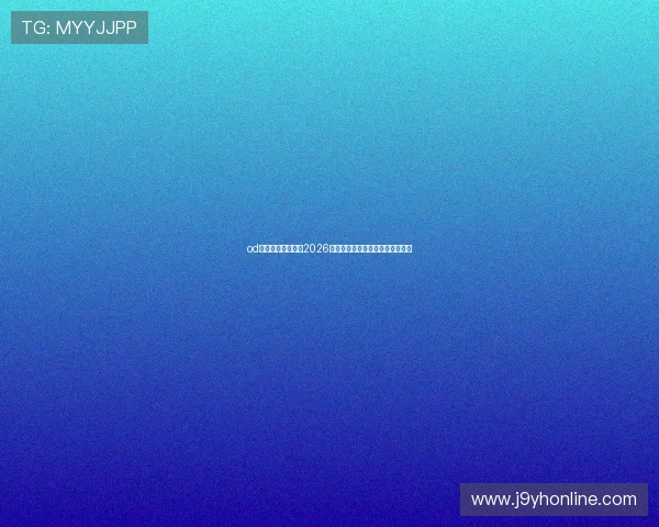 od真人官方全景展示2026世界杯开幕式盛况与精彩表演回顾
