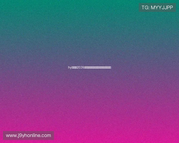 hyl娱乐:2026年世界杯赛场内外的精彩瞬间与幕后故事